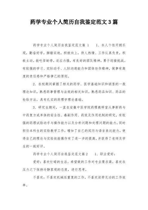 药学专业个人简历自我鉴定范文3篇