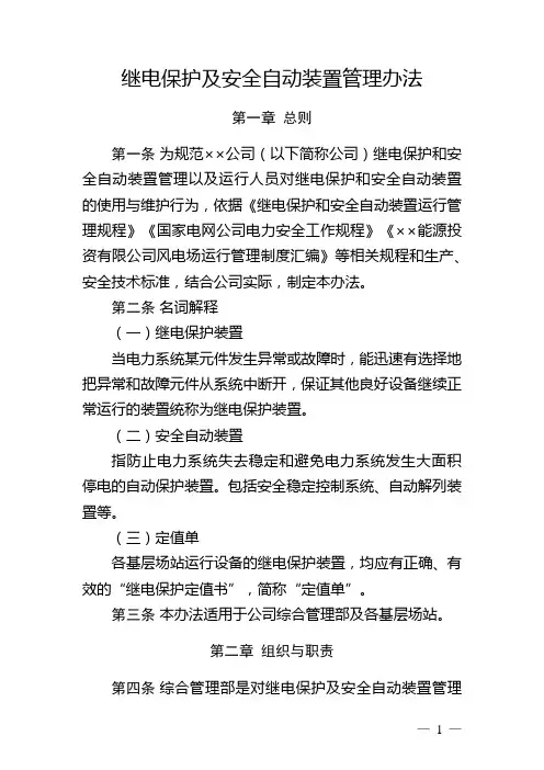 继电保护及自动装置管理办法