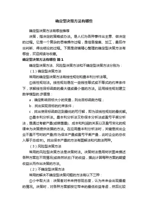 确定型决策方法有哪些