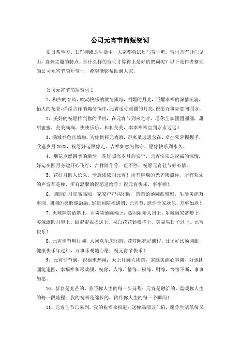 公司元宵节简短贺词