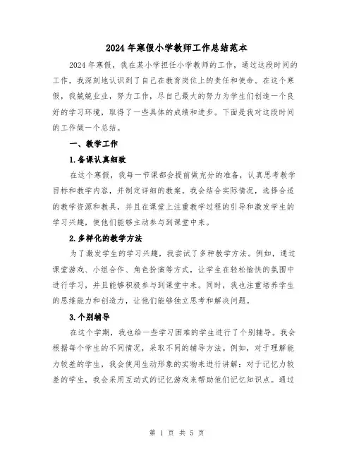 2024年寒假小学教师工作总结范本（2篇）