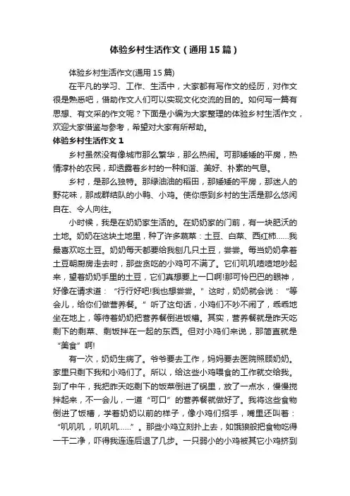 体验乡村生活作文（通用15篇）