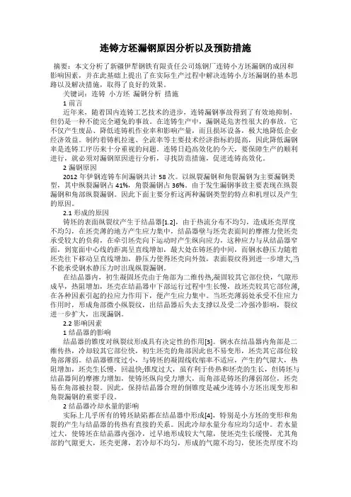 连铸方坯漏钢原因分析以及预防措施