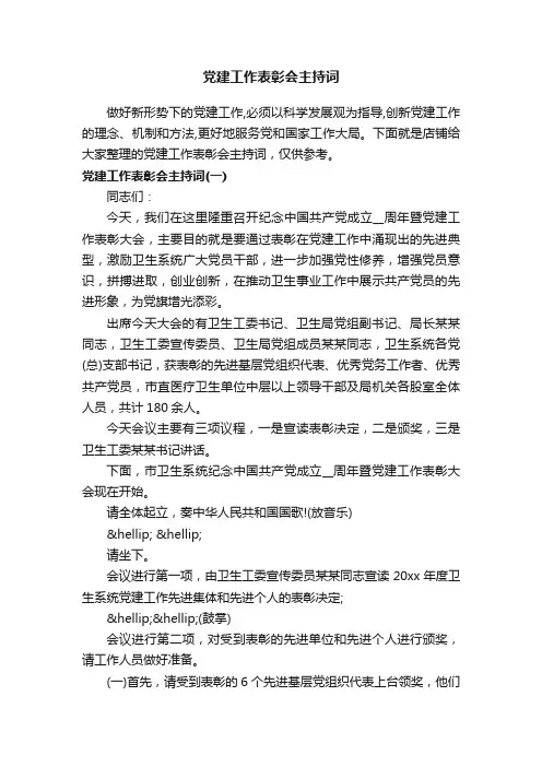 党建工作表彰会主持词