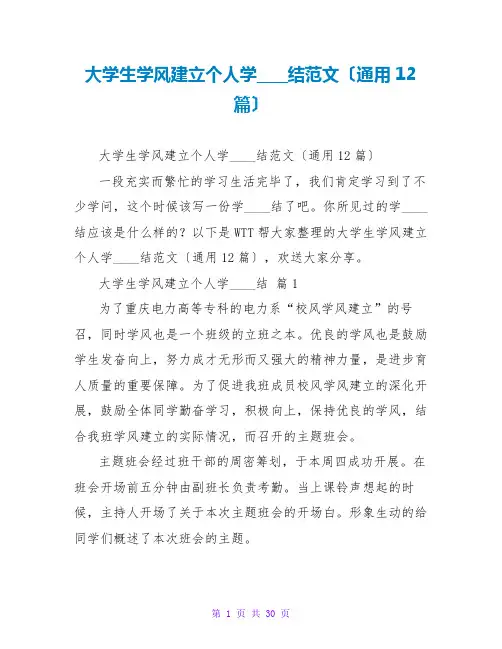 大学生学风建设个人学习总结范文(通用12篇)