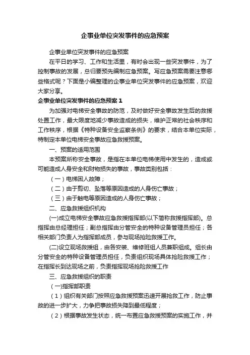 企事业单位突发事件的应急预案