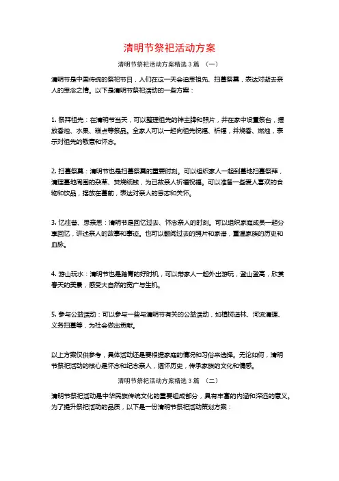 清明节祭祀活动方案3篇