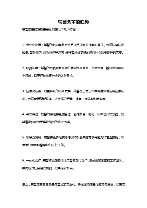 辅警变革的趋势