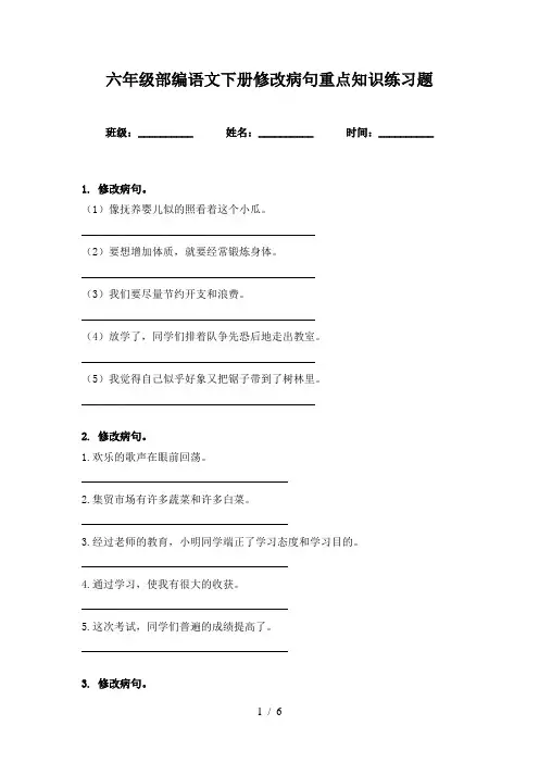 六年级部编语文下册修改病句重点知识练习题