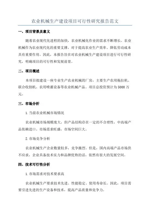 农业机械生产建设项目可行性研究报告范文
