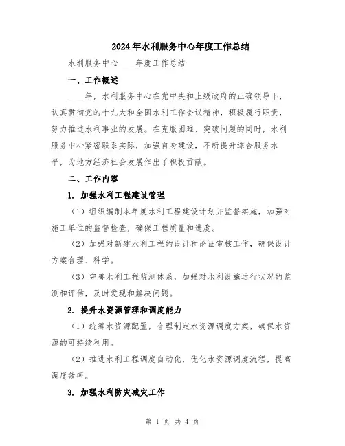 2024年水利服务中心年度工作总结
