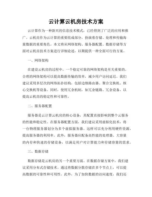云计算云机房技术方案