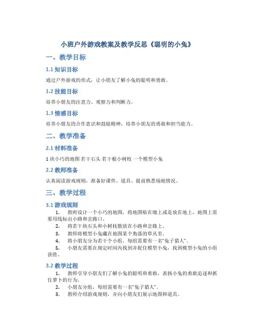 小班户外游戏教案及教学反思《聪明的小兔》
