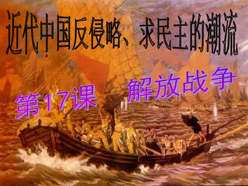 人教版高中历史必修1解放战争 (共34张PPT)【优秀课件】