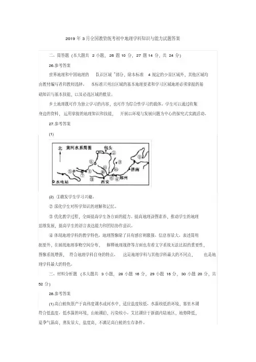 2019年3月全国教资统考初中地理学科知识与能力试题答案-(5556)