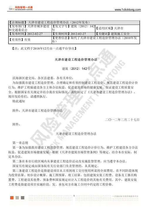 天津市建设工程造价管理办法(2012年发布)