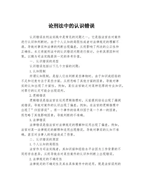论刑法中的认识错误