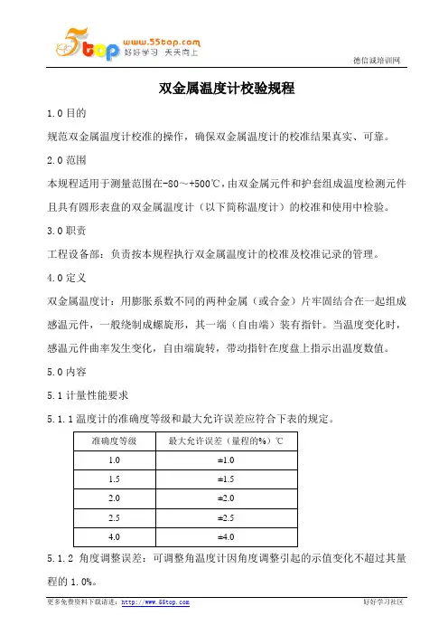 双金属温度计校验规程