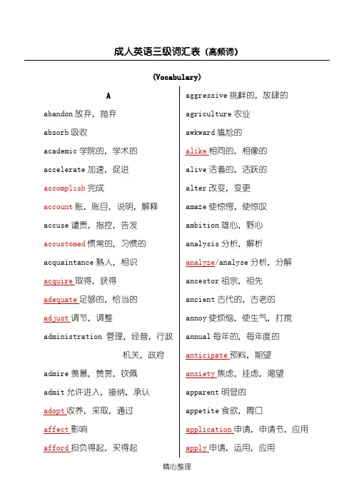 成人英语三级高频词汇表