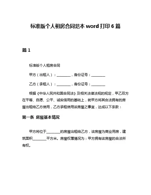标准版个人租房合同范本word打印6篇