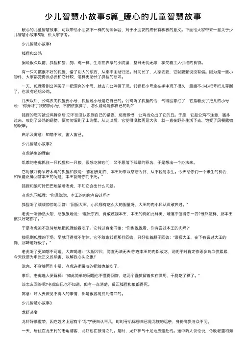 少儿智慧小故事5篇_暖心的儿童智慧故事