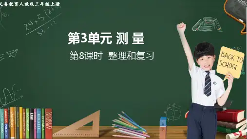 新人教版三年级数学上册优秀教学课件第3单元  测量第8课时  整理和复习