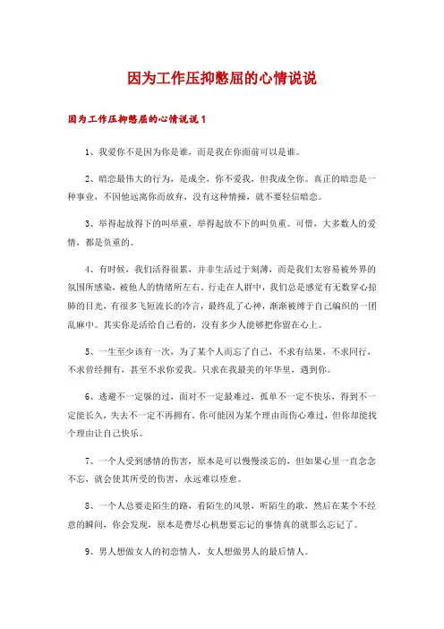 因为工作压抑憋屈的心情说说