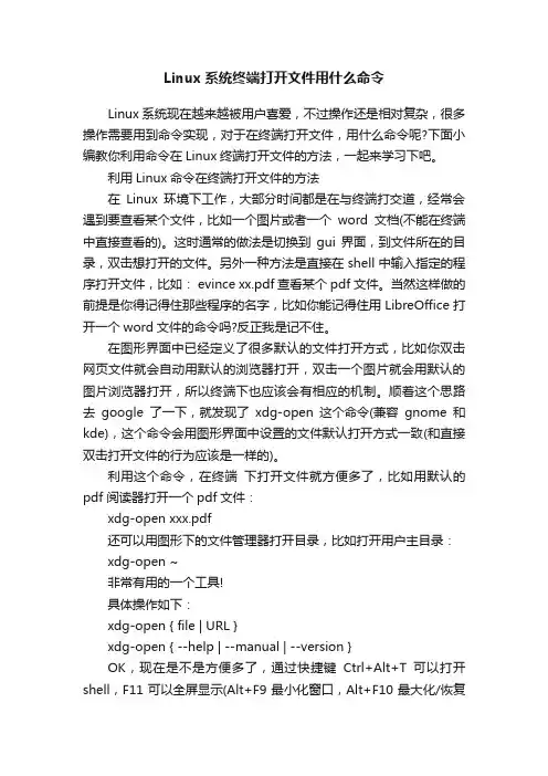 Linux系统终端打开文件用什么命令