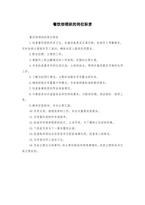 餐饮部领班的岗位职责