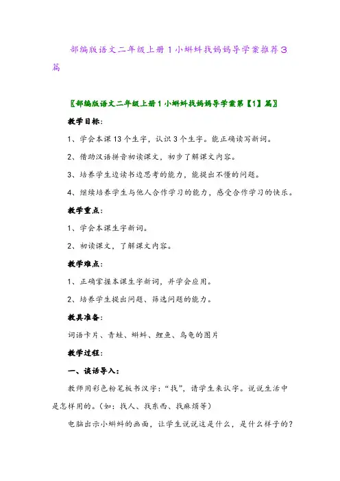 2024年部编版语文二年级上册1小蝌蚪找妈妈导学案推荐3篇