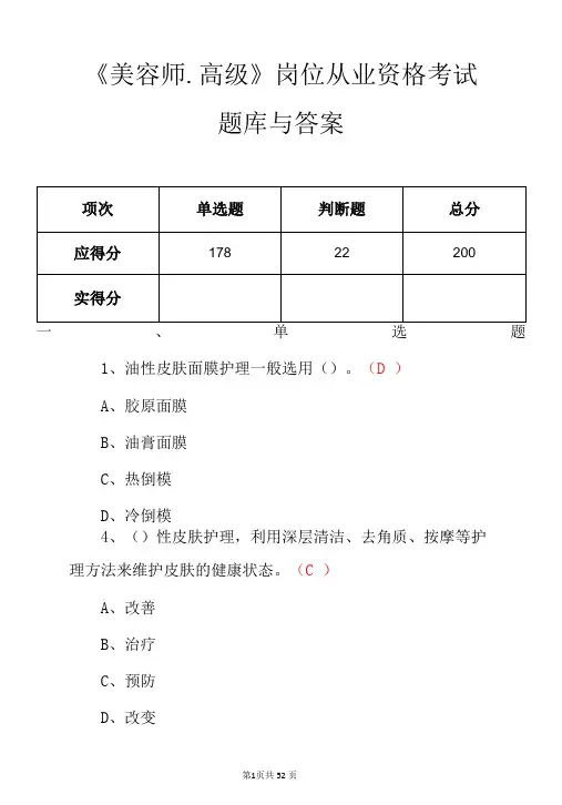 《美容师.高级》岗位从业资格考试题库与答案