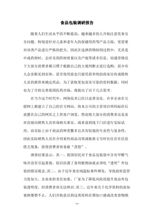食品包装调研报告