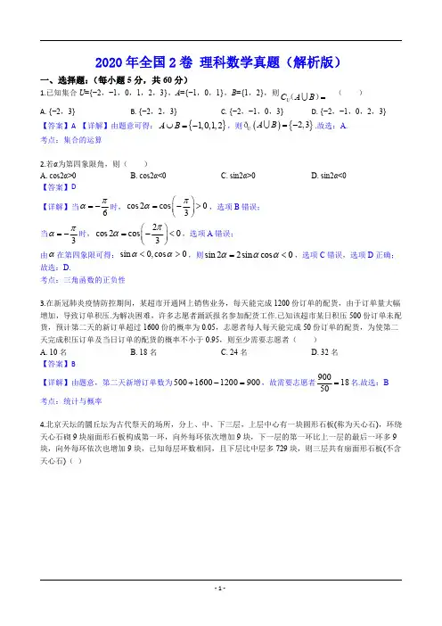 2020年全国2卷 理科数学真题(pdf版含解析)
