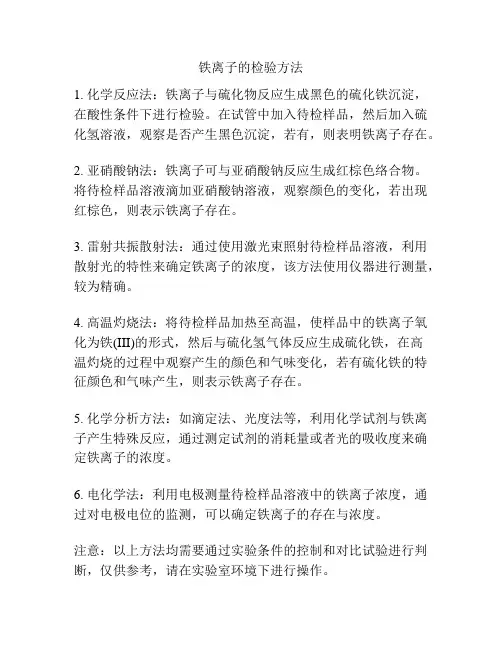 铁离子的检验方法