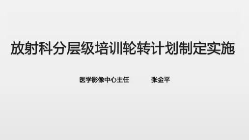 放射科分层级培训轮转计划制定实施1
