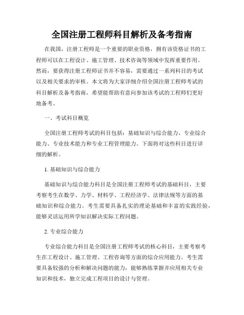 全国注册工程师科目解析及备考指南