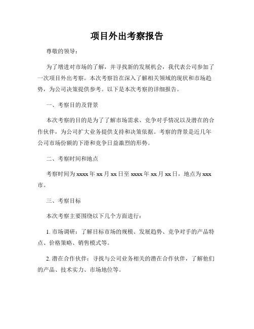 项目外出考察报告