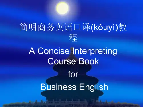 简明商务英语口译教程A Concise Interpreting Course Book for