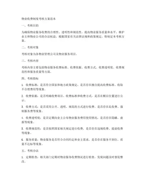 物业收费制度考核方案范本