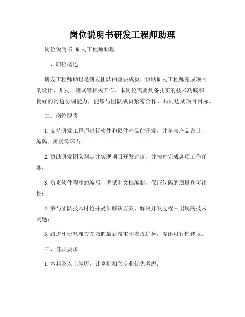 岗位说明书研发工程师助理