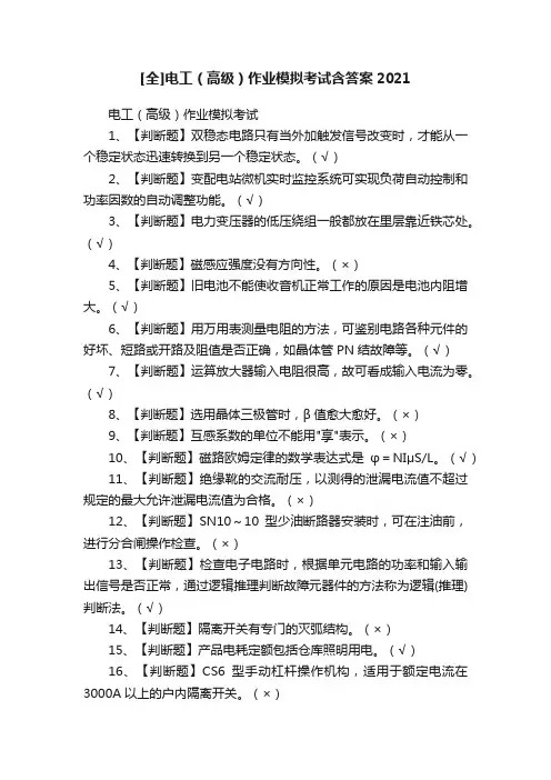 [全]电工（高级）作业模拟考试含答案2021