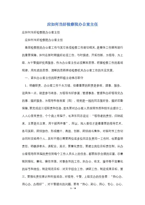 应如何当好检察院办公室主任