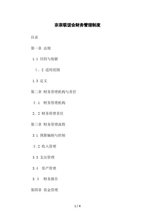 宗亲联谊会财务管理制度