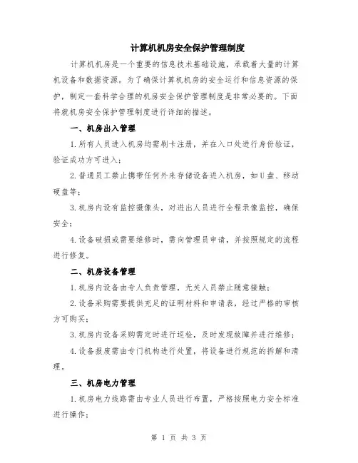 计算机机房安全保护管理制度