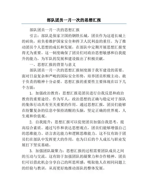 部队团员一月一次的思想汇报