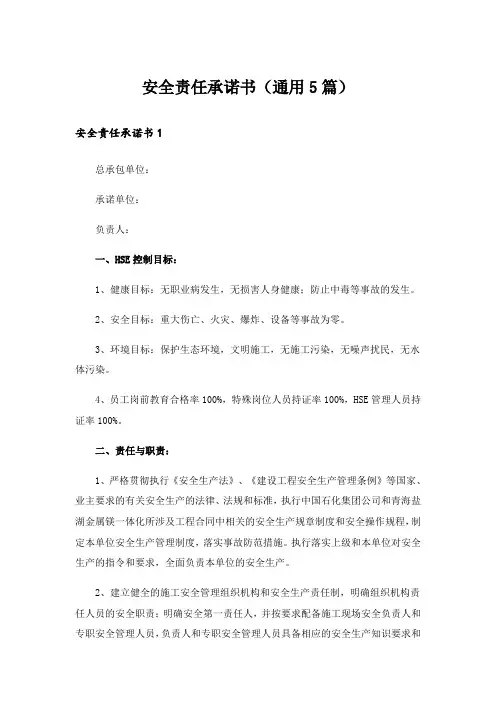 安全责任承诺书(通用5篇)