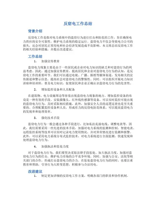 反窃电工作总结