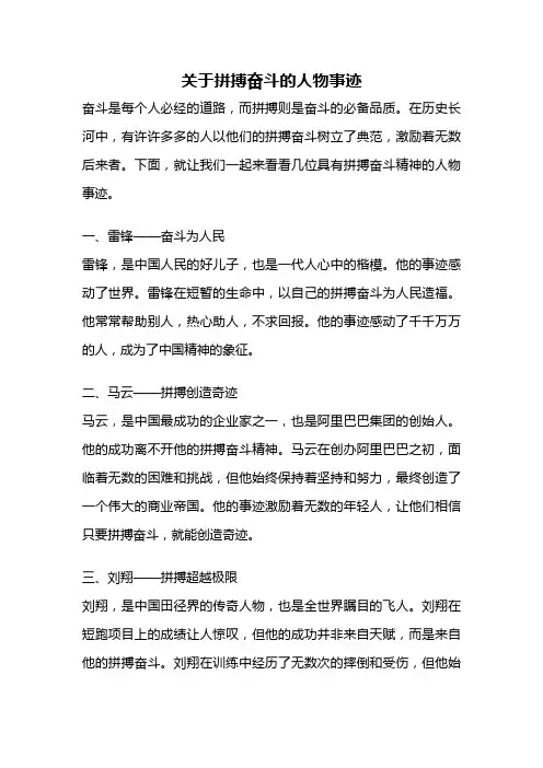 关于拼搏奋斗的人物事迹