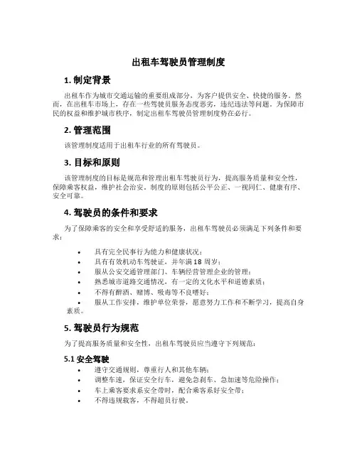 出租车驾驶员管理制度