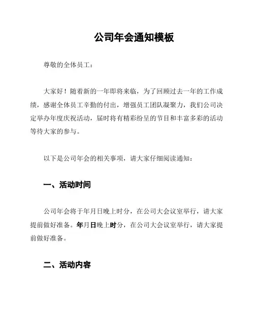 公司年会通知模板